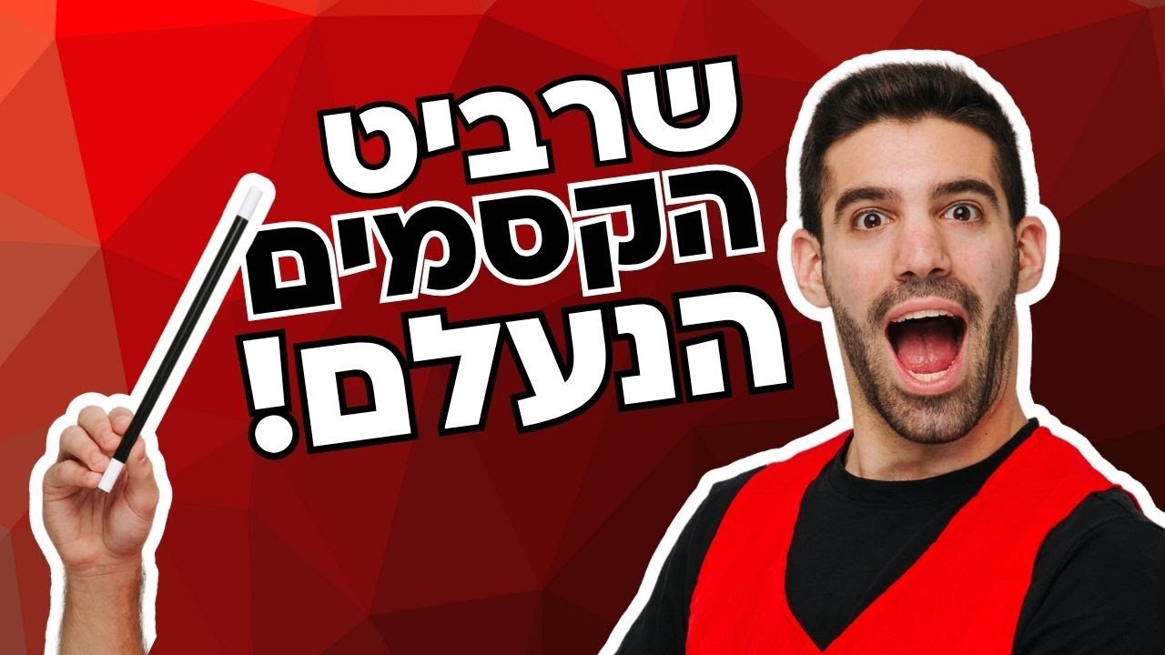 שרביט הקסמים הנעלם! - פוף! זה כל הקסם!