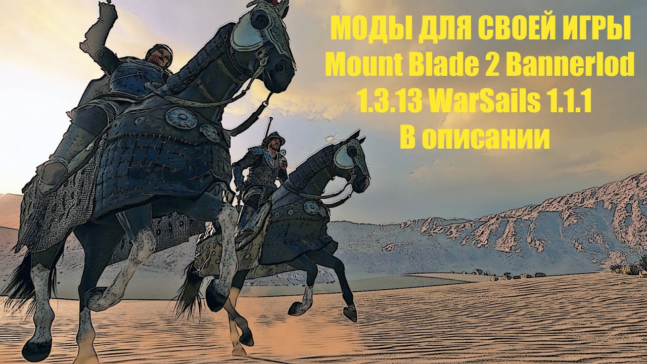 Сборка модов в описании №3//Mount Blade 2 Bannerlord 1.3.13 WarSails 1.1.1