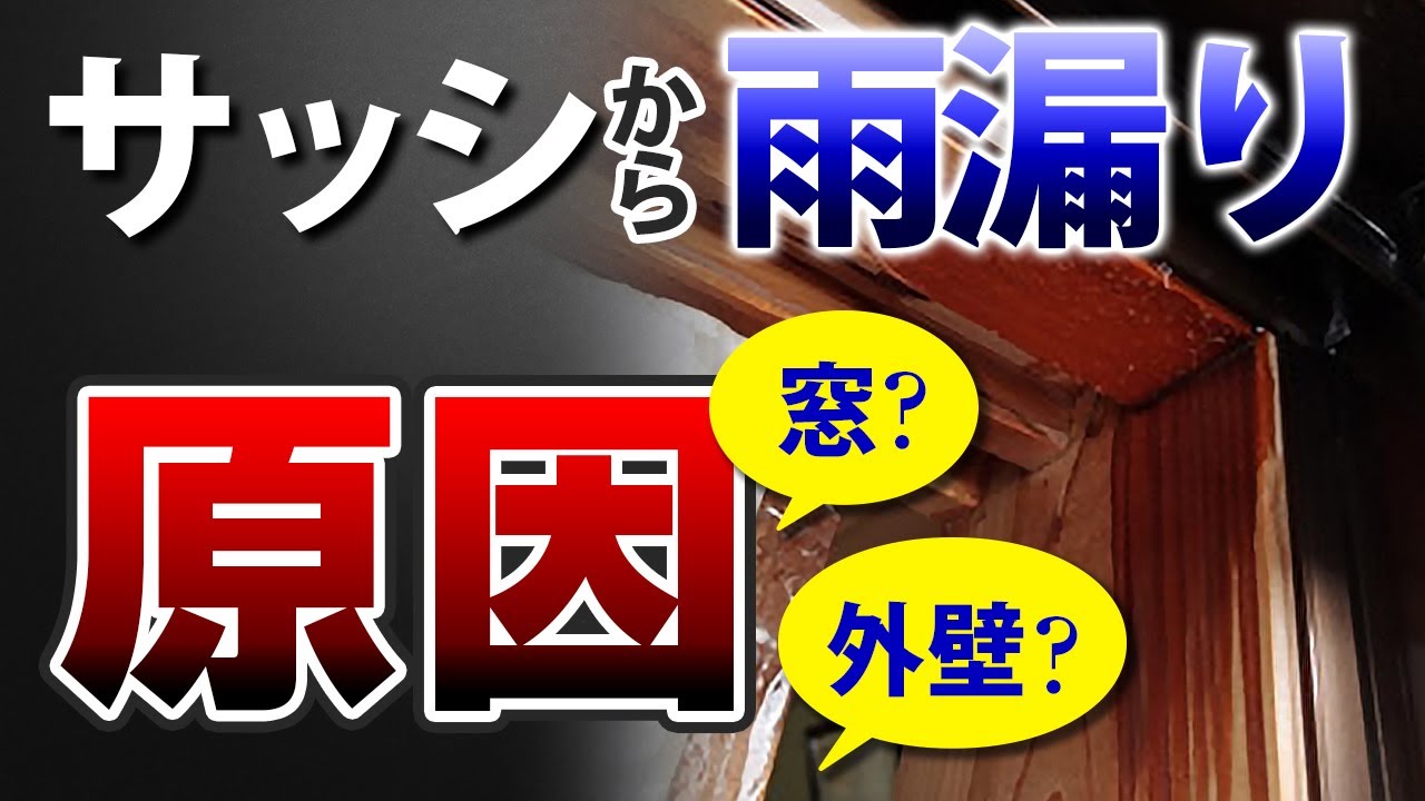 サッシ（窓枠）からの雨漏り原因は？【プロが解説！アメピタ！】