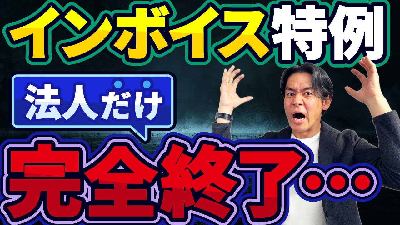 【悲報】法人インボイス2割特例『完全終了』の残酷な真実。無対策の会社は消費税が爆増します…。