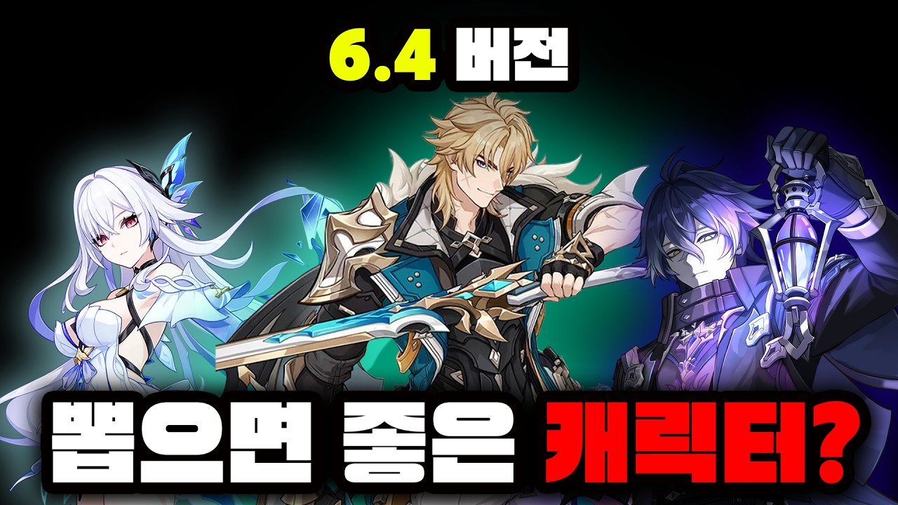 원신 6.4버전 뽑아야 하는 캐릭터는?