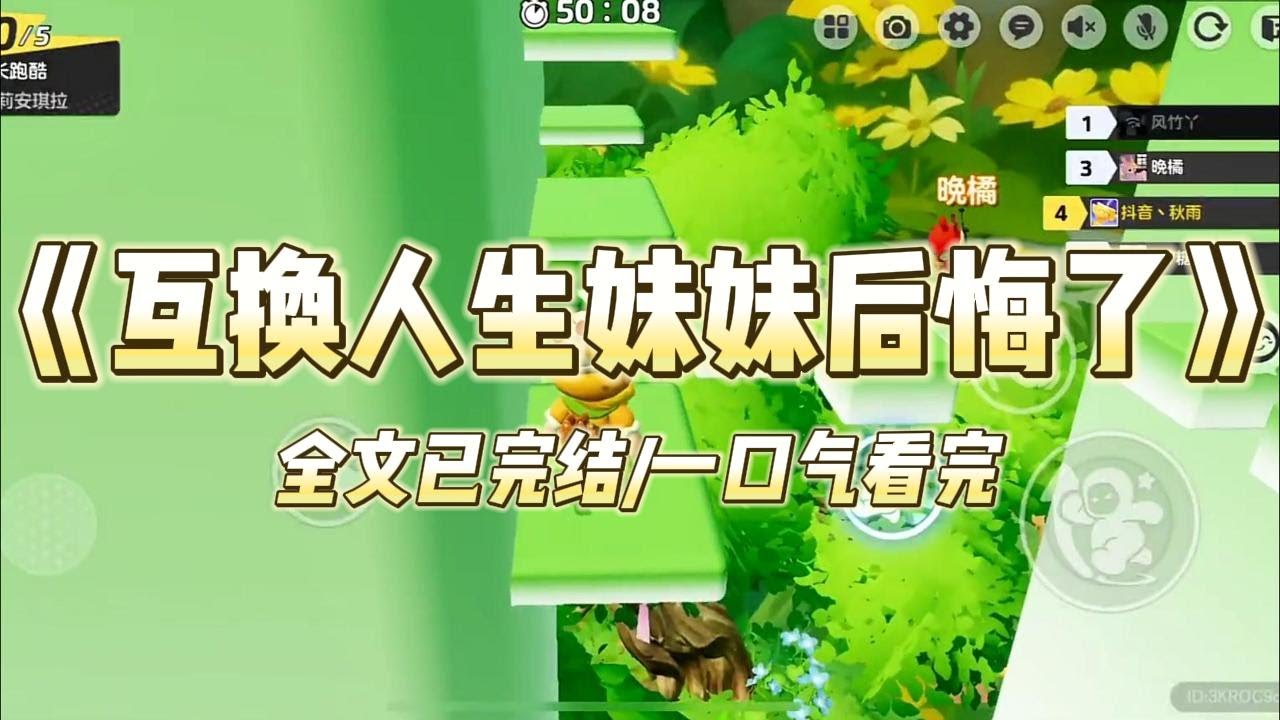 《互换人生妹妹后悔了》#小说 #小说推荐 #故事 #爽文 #大女主 #重生 #复仇