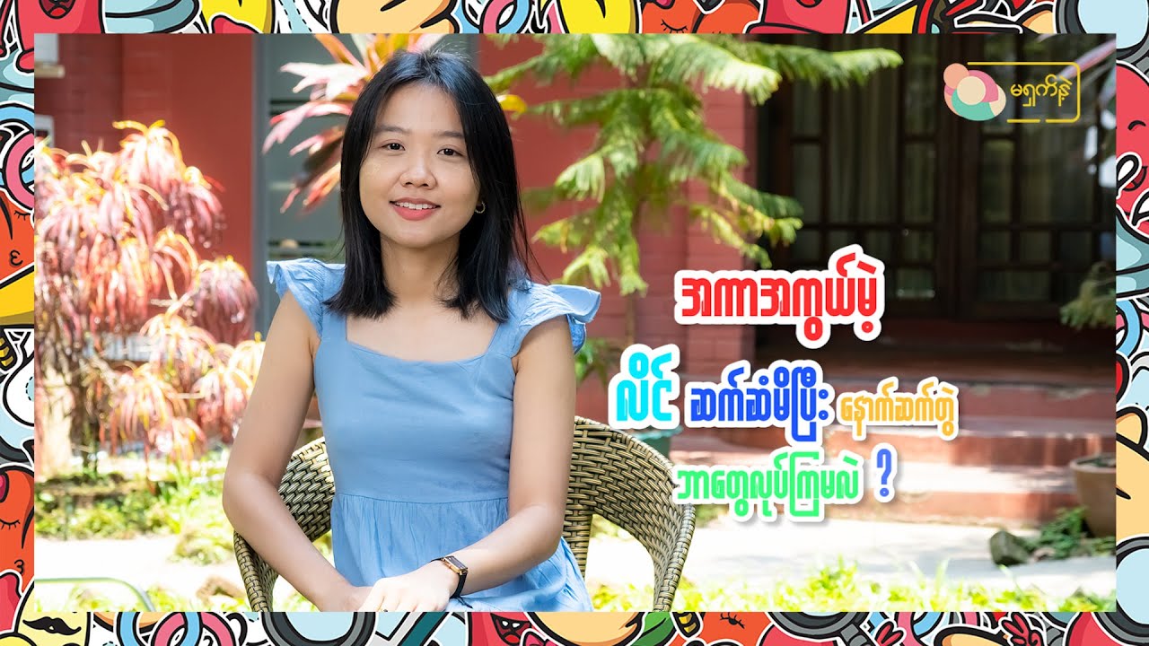 အကာအကွယ်မဲ့ လိင်ဆက်ဆံမိပြီဆိုရင် သတိထားသင့်တာတွေ | MSN