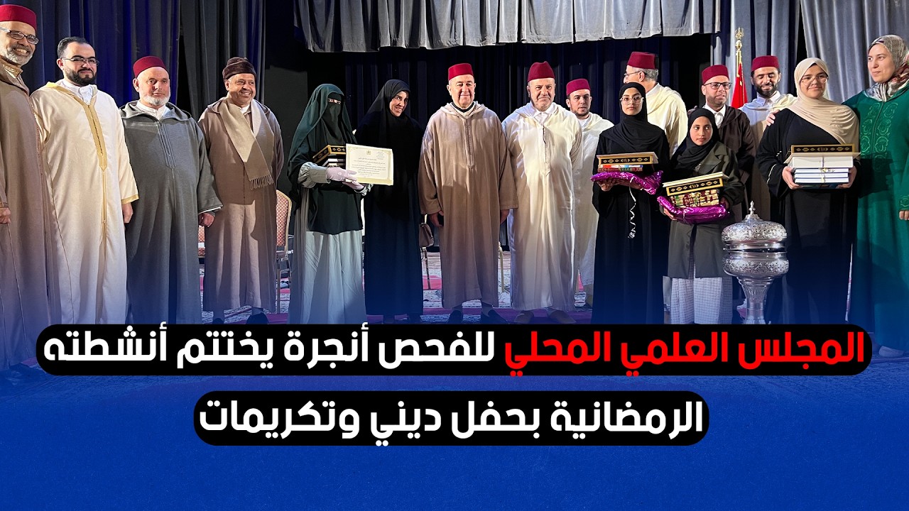 المجلس العلمي المحلي للفحص-أنجرة يختتم أنشطته الرمضانية بحفل ديني وتكريمات