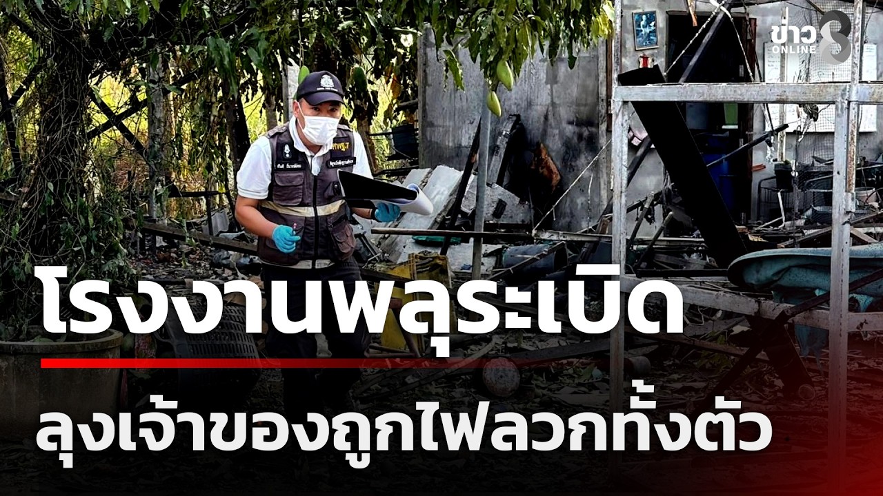 โรงงานพลุระเบิดพังยับ! เจ้าของถูกไฟลวกทั้งตัว | 19 ก.พ. 69 | คุยข่าวเช้าช่อง8