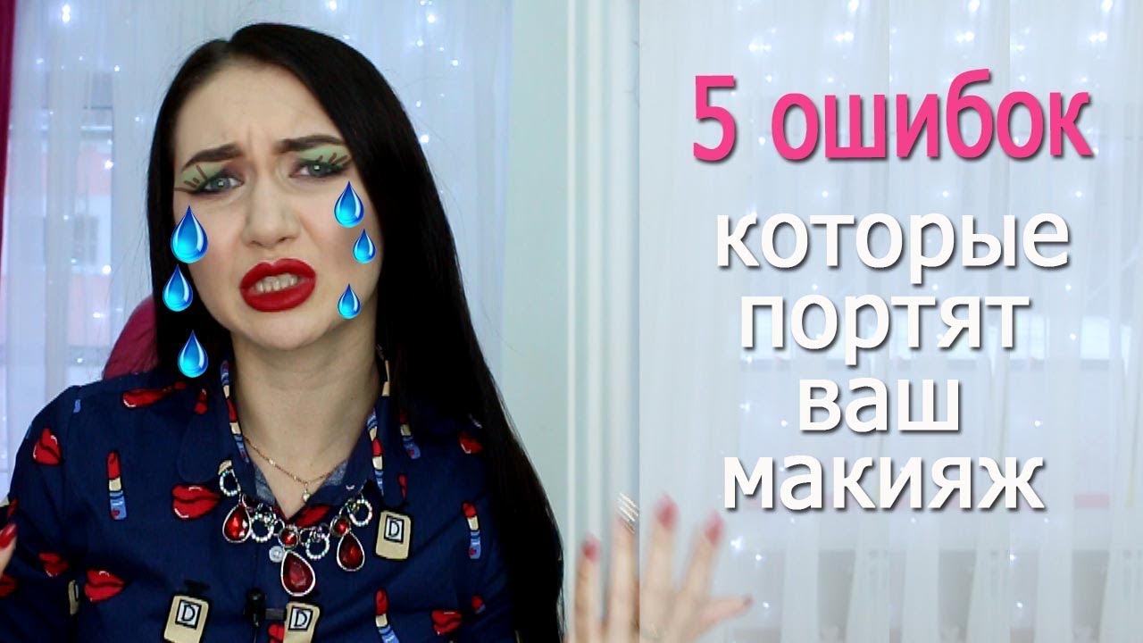 5 ОШИБОК, которые портят ваш МАКИЯЖ. Советы визажиста, как их избежать!