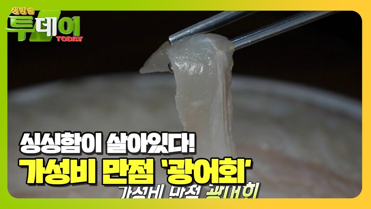 한국인이 사랑하는 활어회 1위 &lsquo;광어회&rsquo;ㅣ생방송 투데이(Live Today)ㅣSBS Story