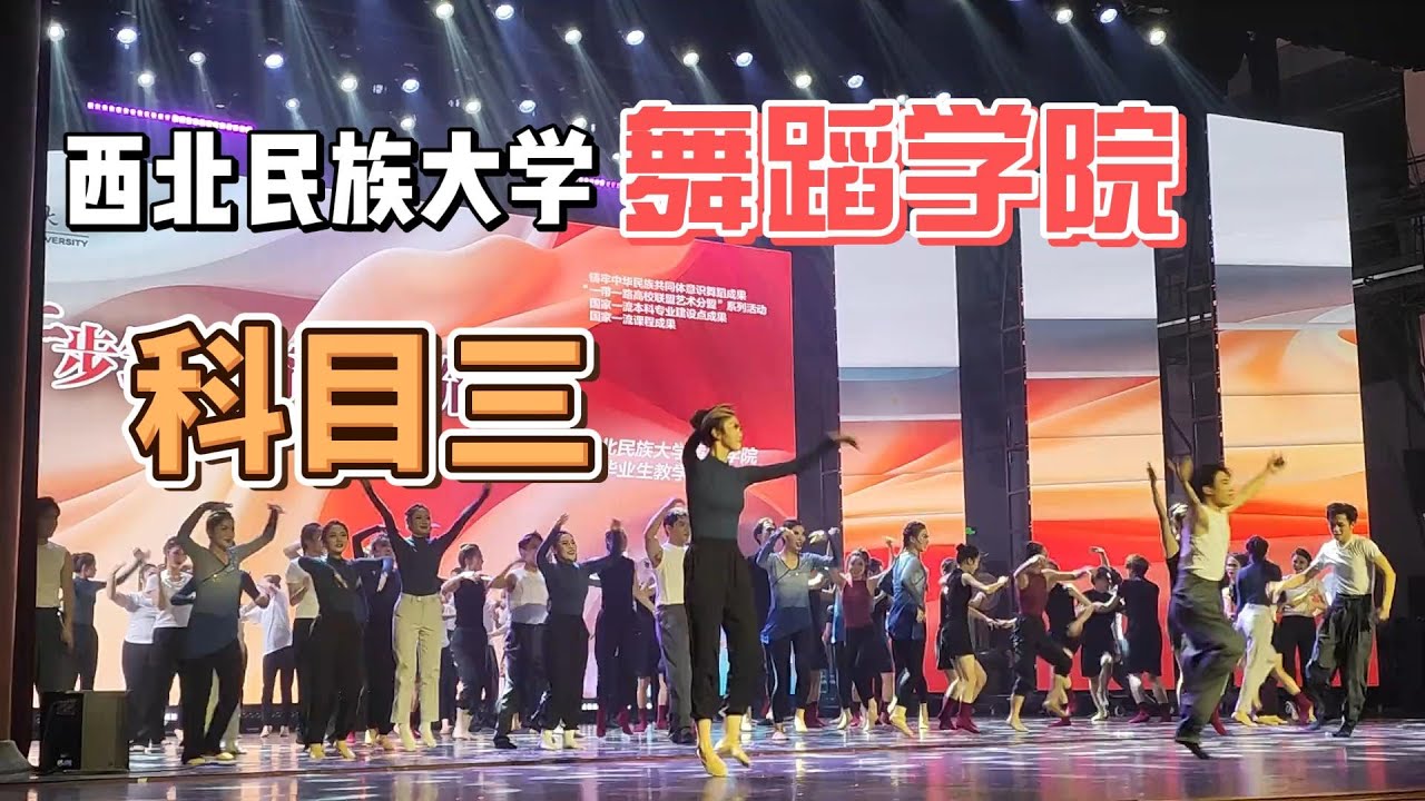 西北民族大学舞蹈学院版科目三