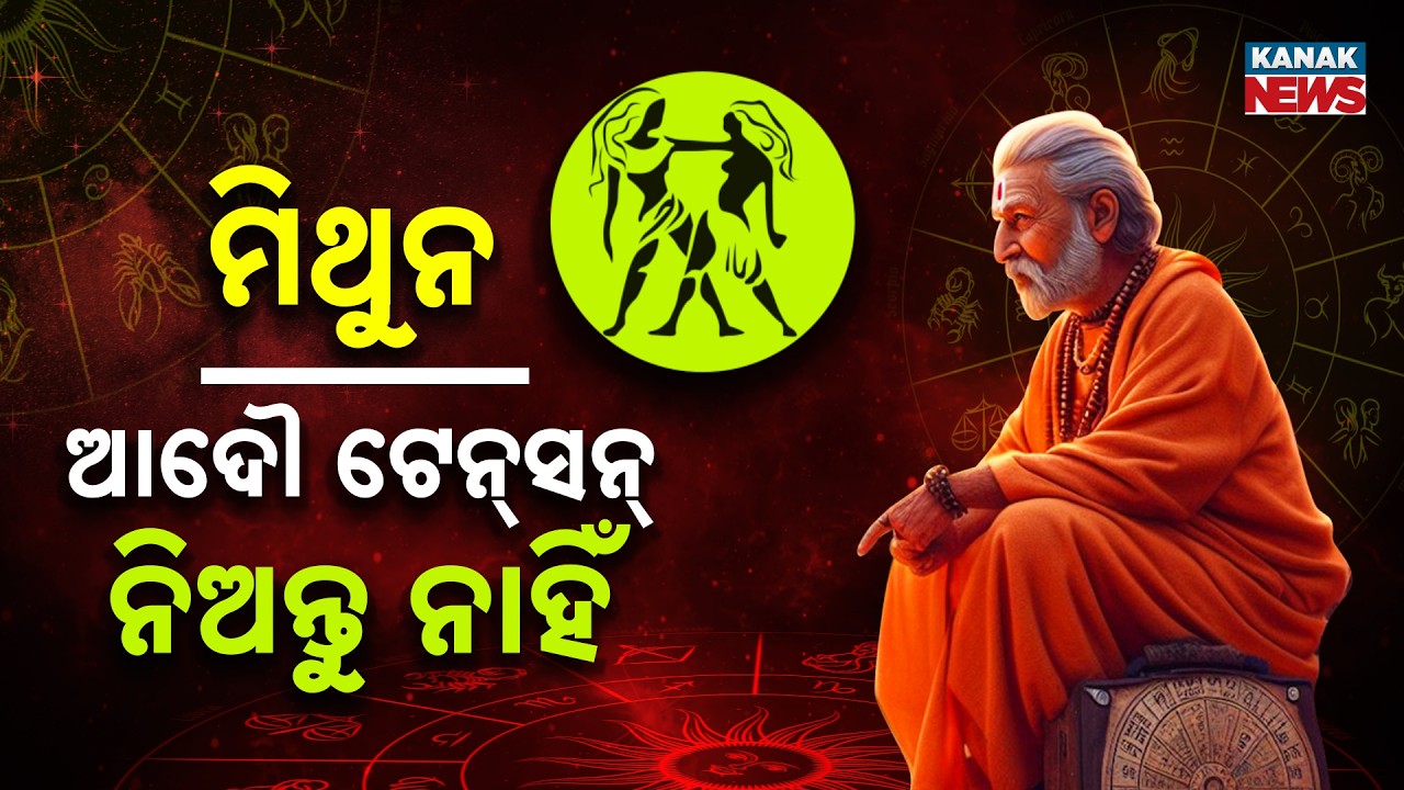 ଆଜି କେମିତି କଟିବ ଦିନ? | Daily Horoscope | 11th MARCH 2026 | Kanak News