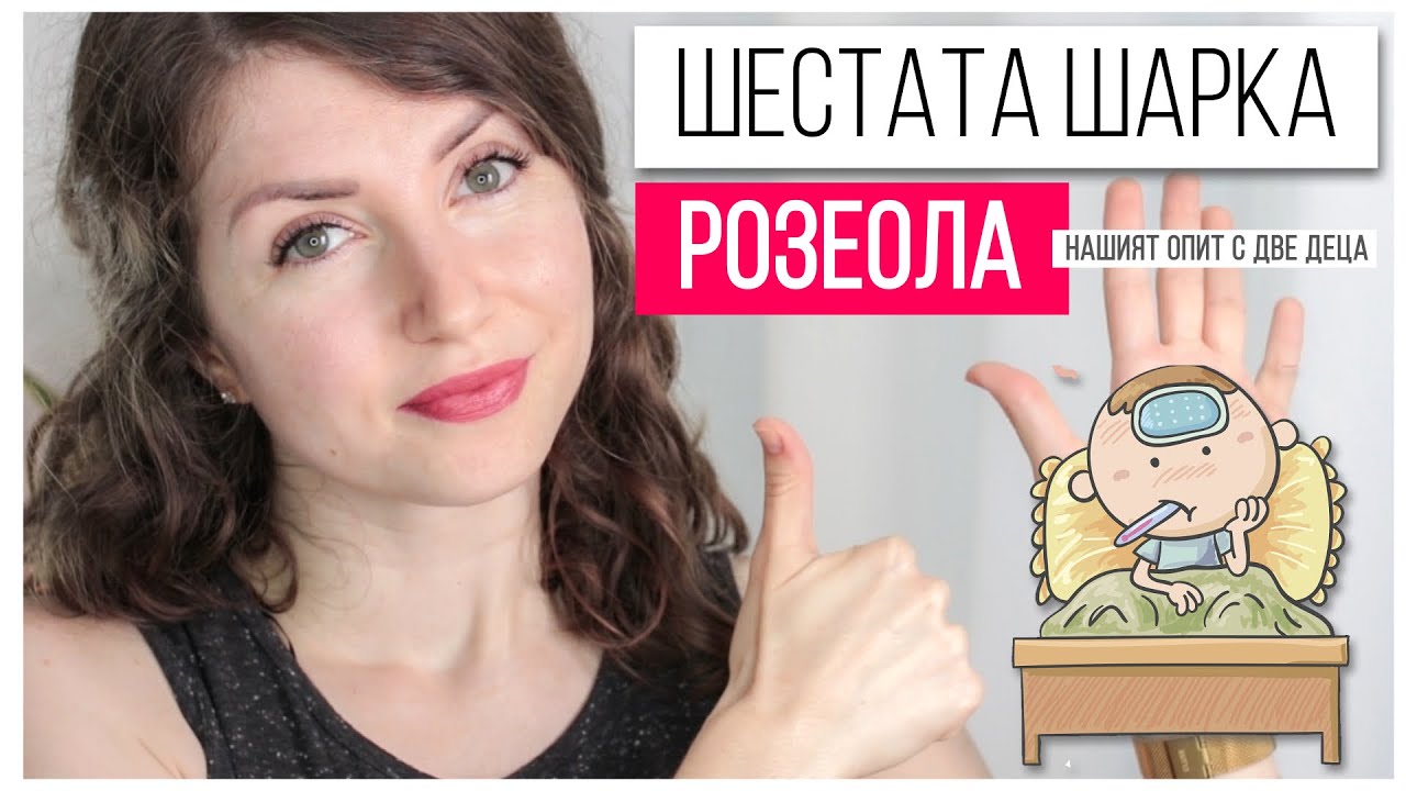 РОЗЕОЛА - шестата шарка | Нашият опит с две деца
