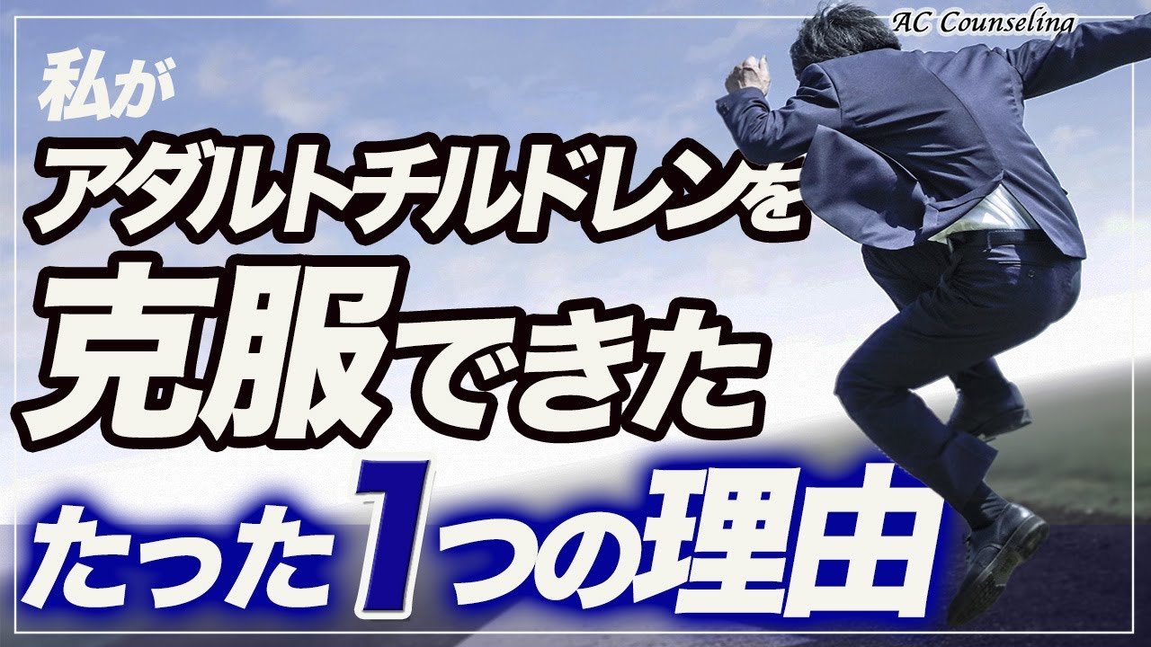 【たった1つやればOK！】アダルトチルドレン克服のポイントはこれだった！