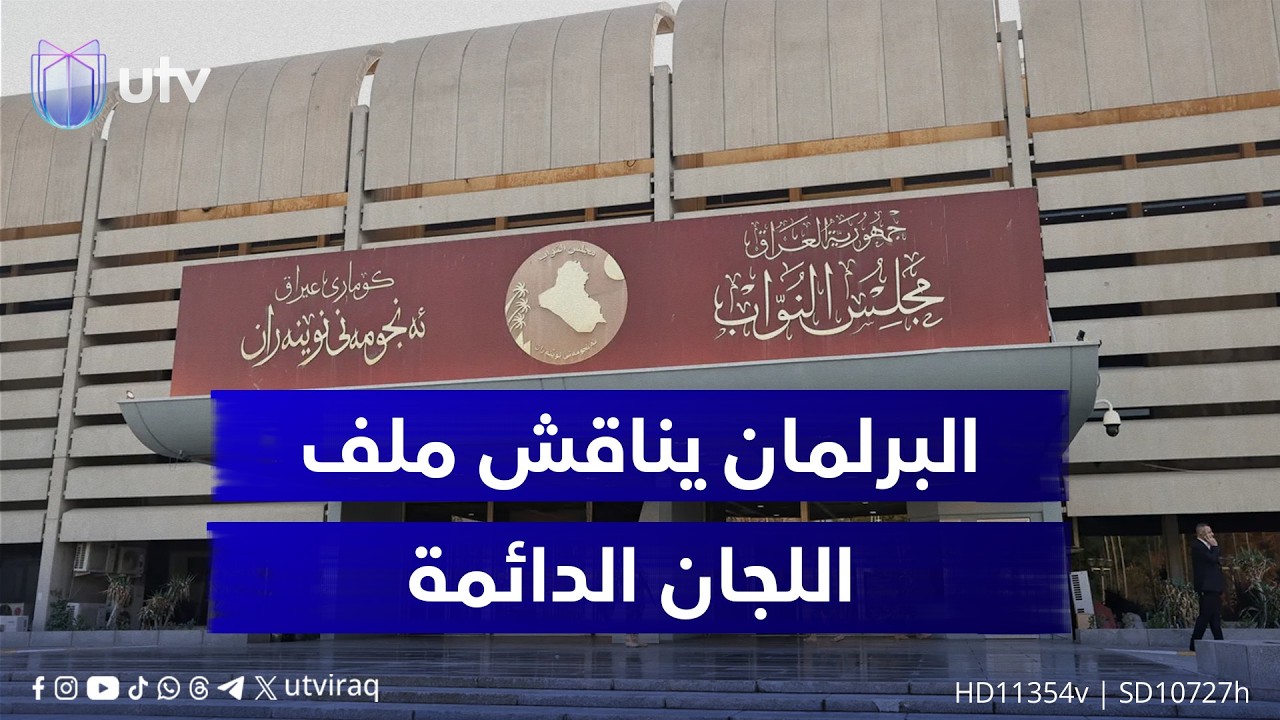 البرلمان يوجه بتشكيل لجنة لتعديل المادة المتعلقة باللجان الدائمة.. مراسل UTV يواكب الحدث