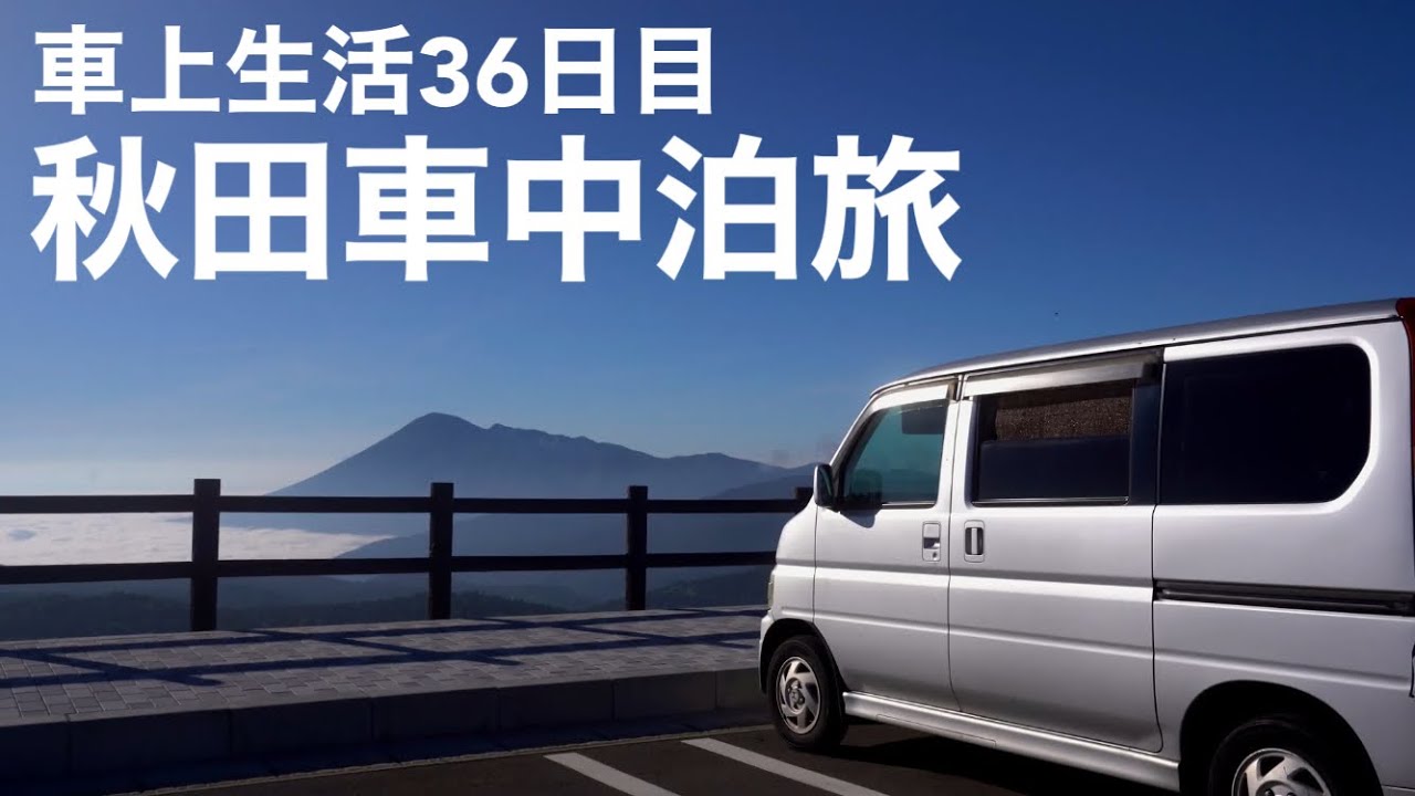 #7 [大自然の車中泊] 秋田の節約旅 | 初キャンプで絶品玄米ご飯