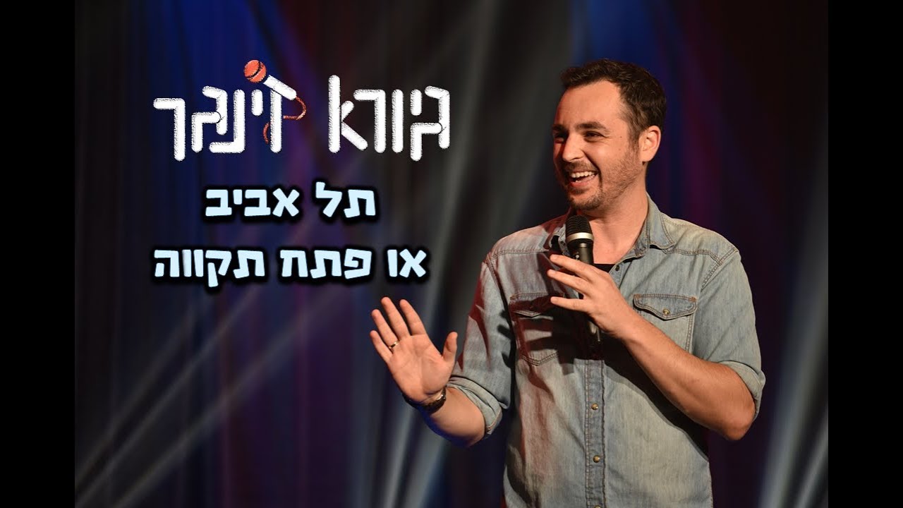 גיורא זינגר - תל אביב או פתח תקווה