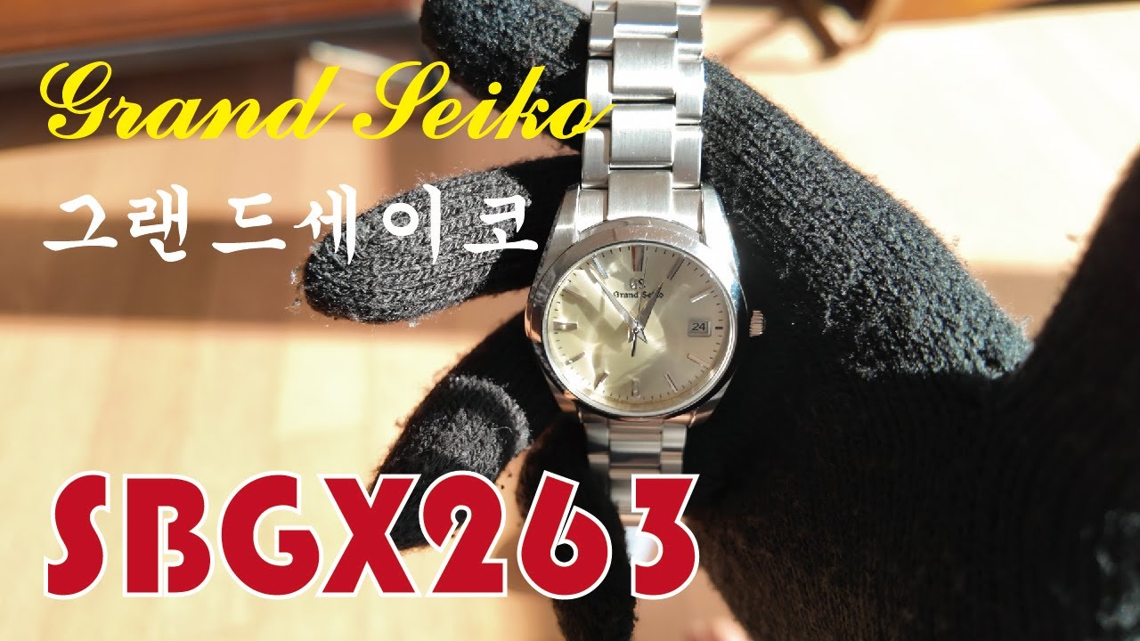 시계 덕후들도 인정 할 수 밖에 없는 그세 Grand Seiko sbgx263 Quartz (그랜드세이코 9F62)