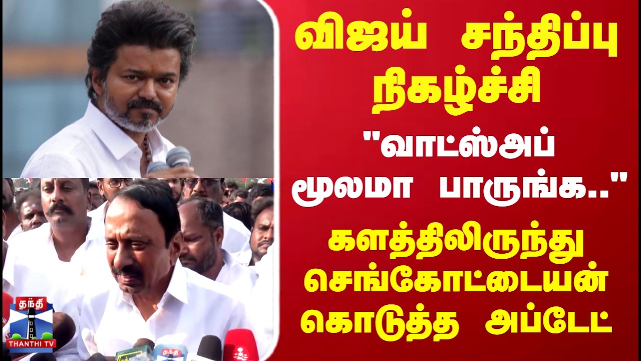TVK Vijay Salem Meeting | KAS | விஜய் சந்திப்பு நிகழ்ச்சி.. களத்திலிருந்து KAS கொடுத்த அப்டேட்