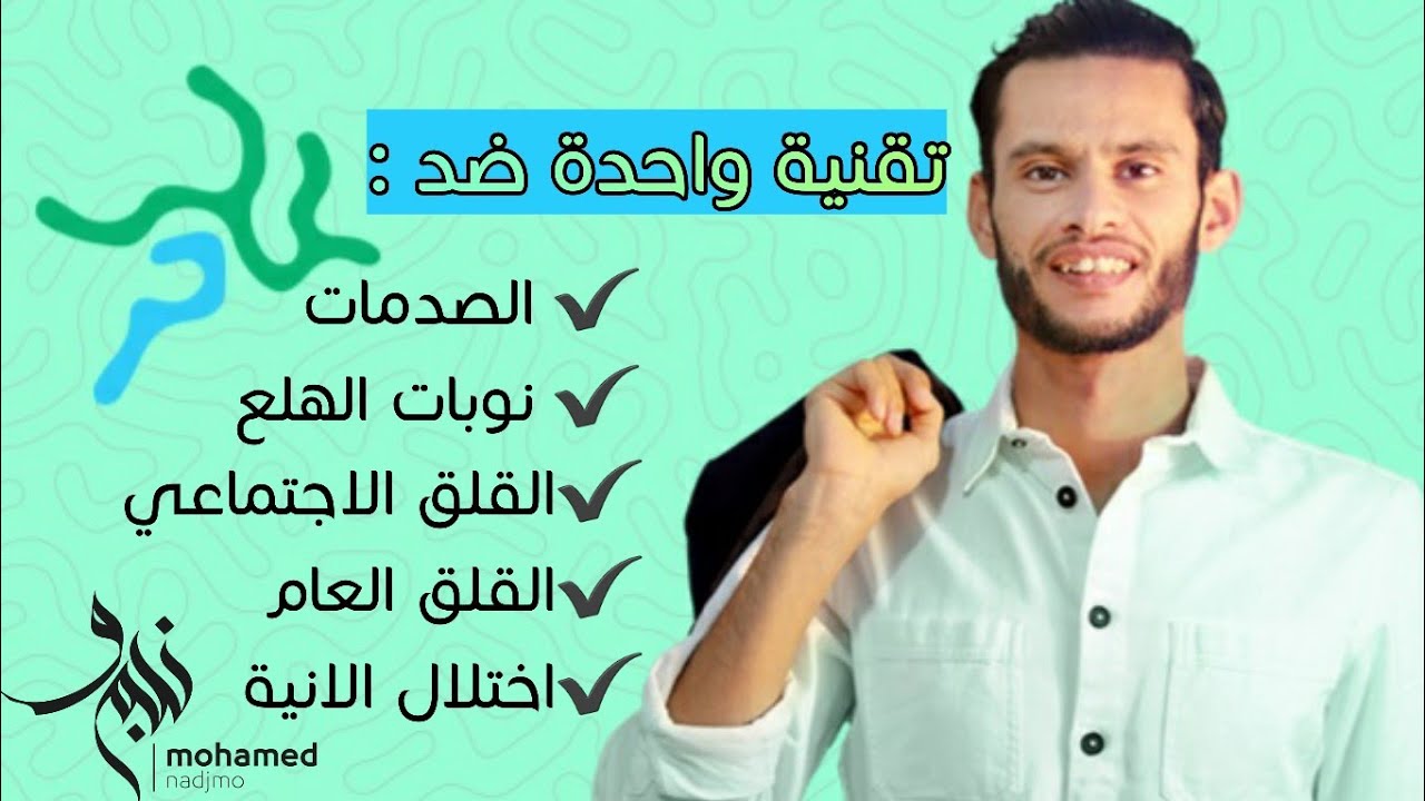 تقنية بسيطة تعطيك الشعور بالامان - لكل المصابين بالصدمات ، اختلال الانية و نوبات الهلع