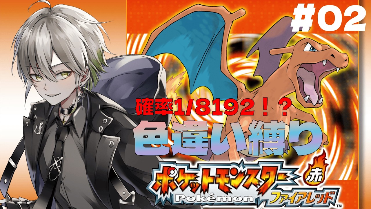【#ポケモン #ファイアレッド 】確率1/8192！？前代未聞の色違い縛りでプレイ！　#02【#Vtuber #黒霧十一】