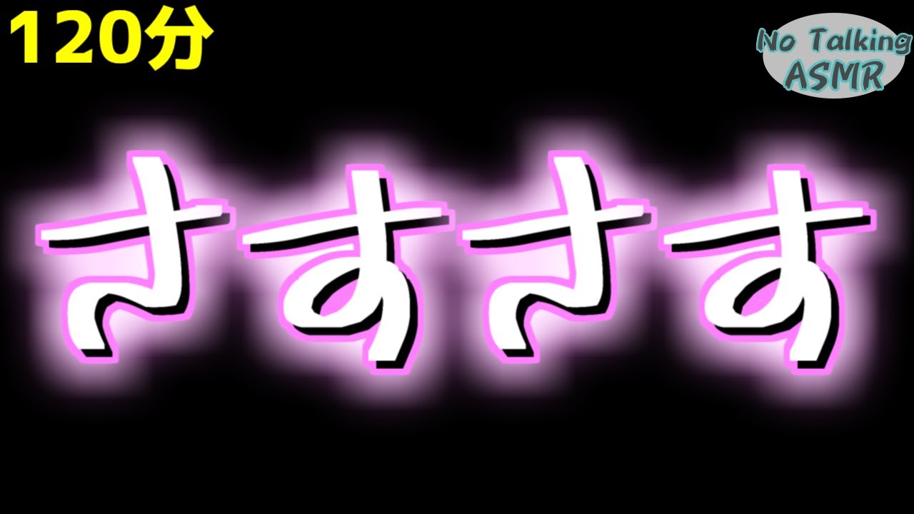 【ASMR】さする音のASMR 【途中広告なし】