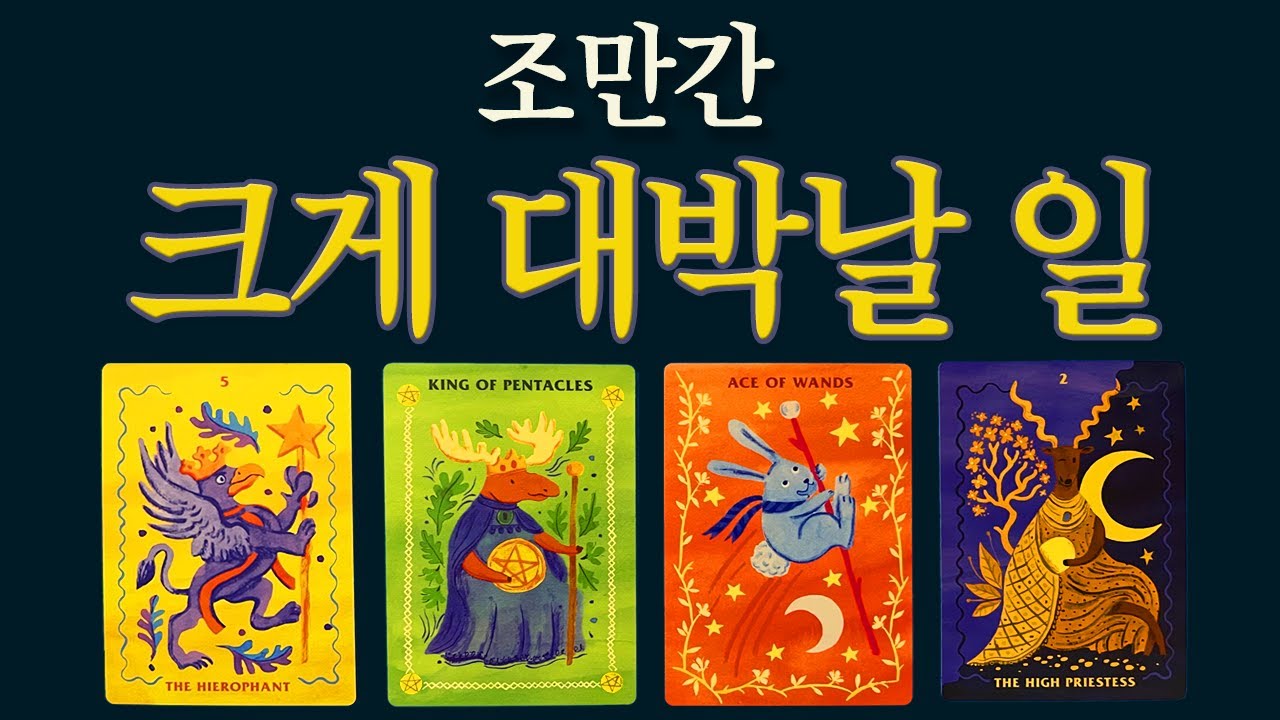 [타로]🔮조만간 크게 대박날 일🙏(고생한 당신.. 이제 대박납니다.) #타로운세 #타로행운