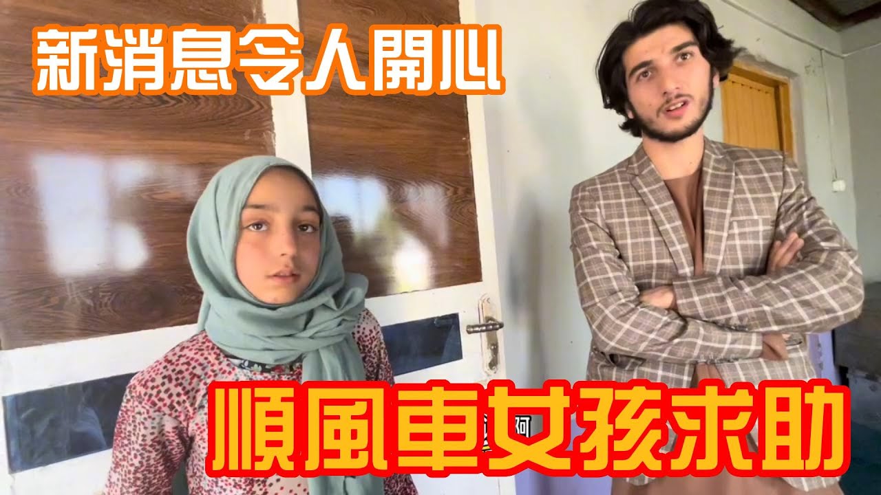 阿富汗齋月結束，順風車女孩打電話求助，她的新消息令中國老哥很開心 | 吉羊遊俠