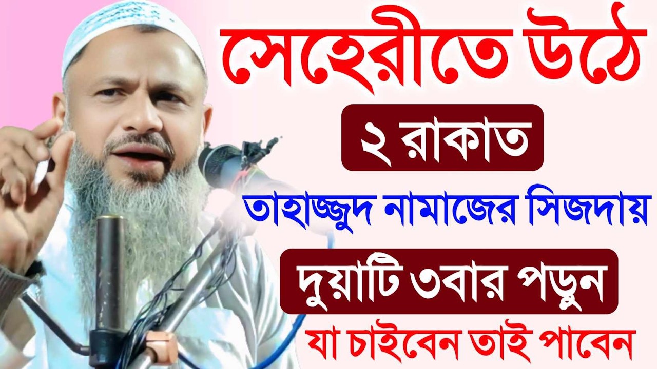 রমজান মাসে সেহরির আগে তাহাজ্জুদ নামাজ পড়ার নিয়ম | Maulana Badruddoja Nadvi