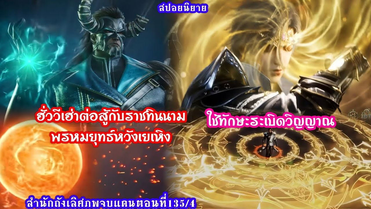 สำนักถังเลิศภพจบแดนตอนที่135/4ฮั่ววีเฮ่าต่อสู้กับราชทินนามพรหมยุทธ์หวังเยเหิงและใช้ทักษะระเบิดวิญญาณ
