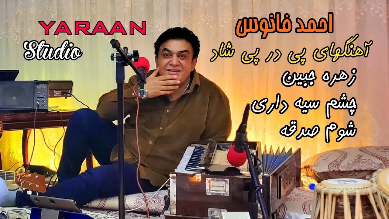 آهنگ های شاد پی در پی از احمد فانوس Mast Medley by Ahmad Fanoos