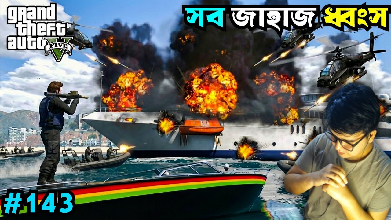জাহাজ ধ্বংস করতে গিয়ে বিপদে 🤣 Gta V Gameplay #143