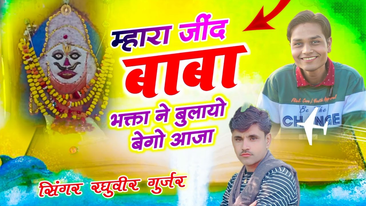 मारा  जिंद बाबा भगता ने बुला यो बेगो जियो ये  सिंगर रघुवीर गुर्जर 9571462205
