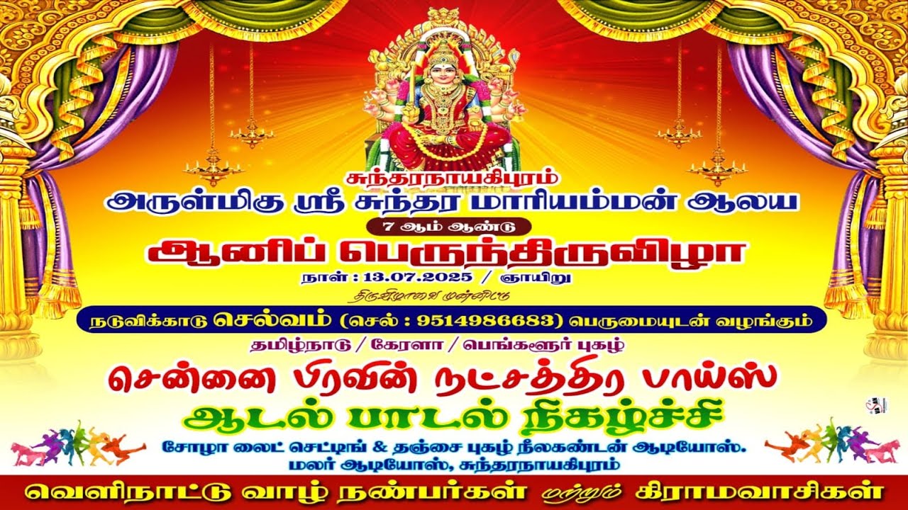சுந்தரநாயகிபுரம் ஸ்ரீ சுந்தர மாரியம்மன் ஆலய 7ம் ஆண்டு ஆனிப் பெருந்திருவிழா ஆடல் பாடல் நிகழ்ச்சி