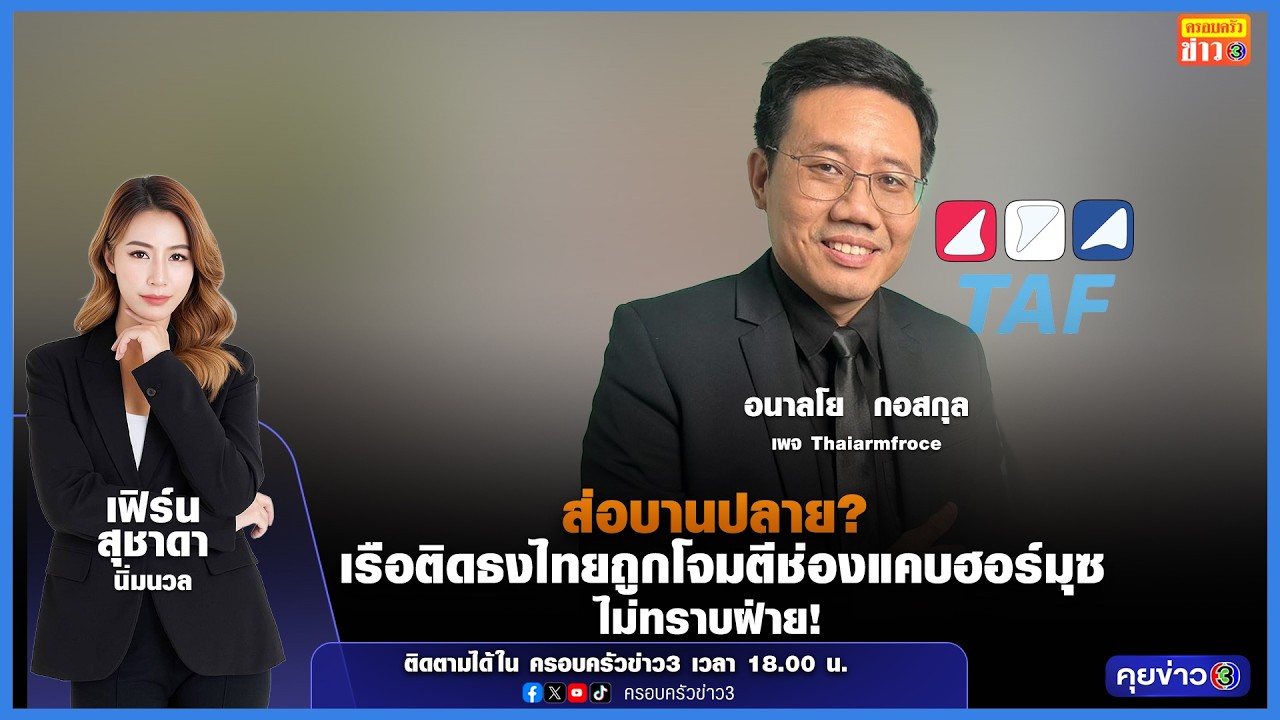ส่อบานปลาย? เรือติดธงไทยถูกโจมตีช่องแคบฮอร์มุซ ไม่ทราบฝ่าย!