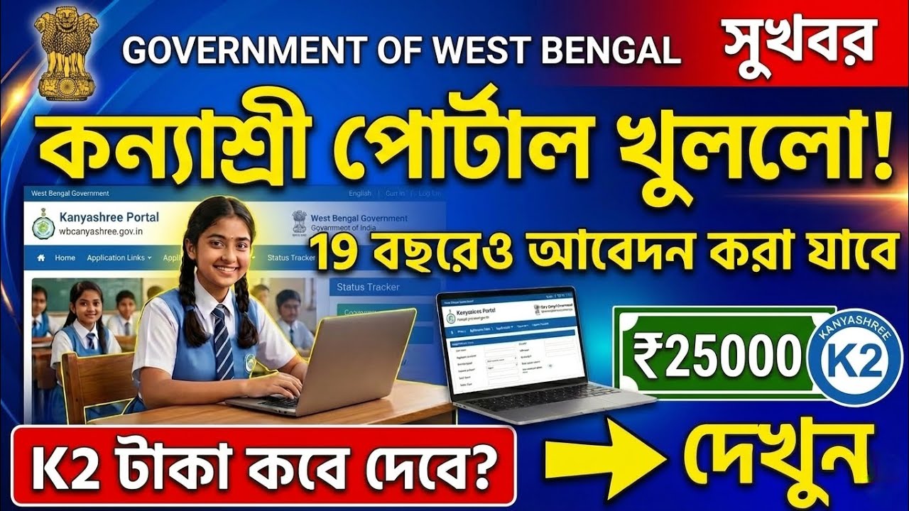 কন্যাশ্রী K2 টাকা কবে ঢুকবে, Kanyashree Prakalpa New Update 2026,কন্যাশ্রী কি বন্ধ হবে