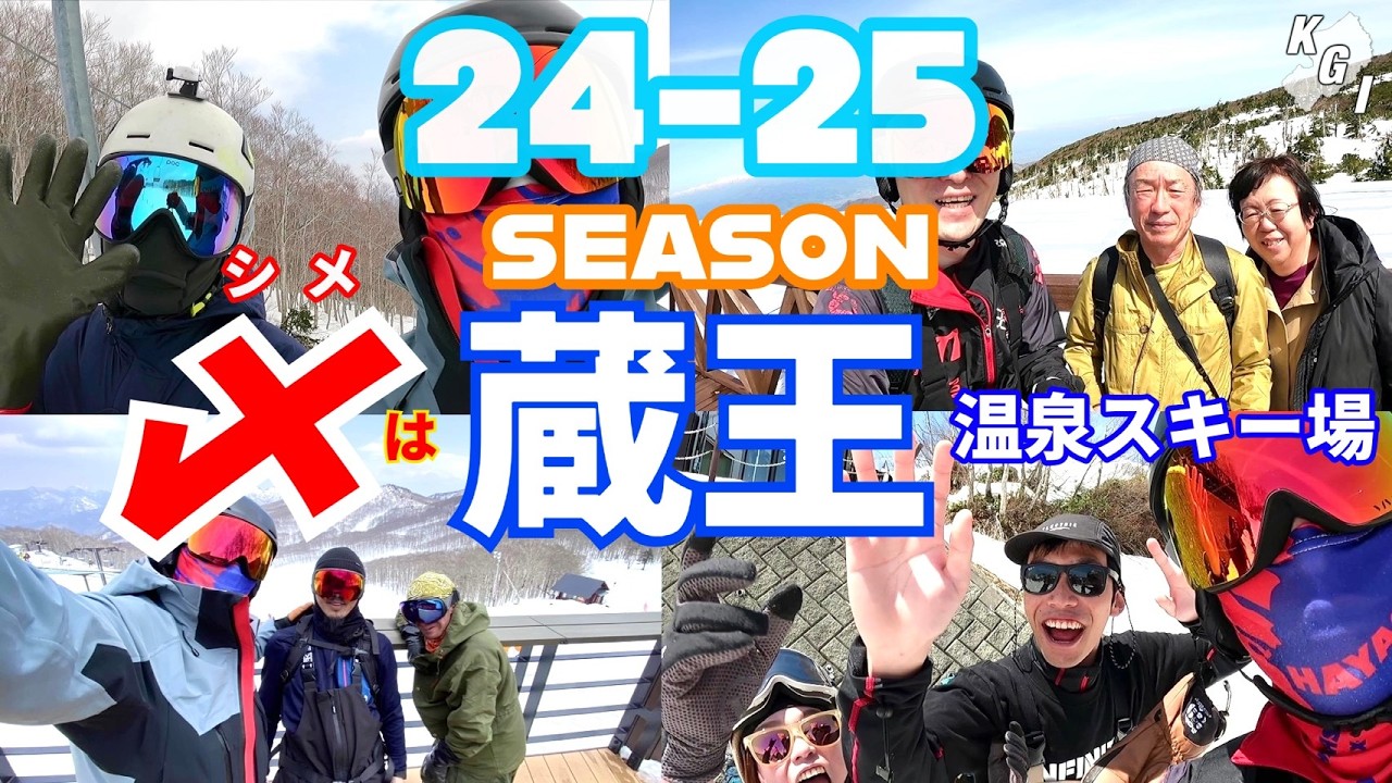 蔵王温泉スキー場で〆る！！２０２４ー２０２５シーズンラスト！！【KGI GATAYAMA2025】