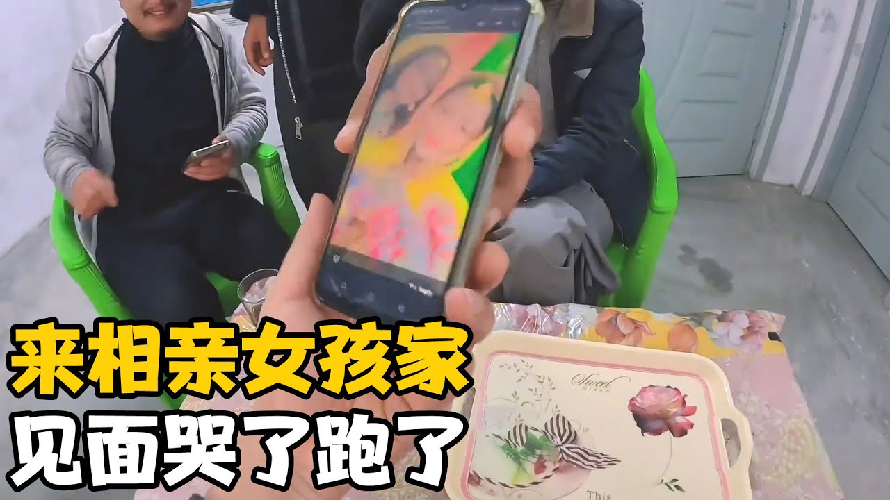 今天周哥来到相亲女孩家里，刚见面女孩就哭了，跑了出去【卓越穷游记】