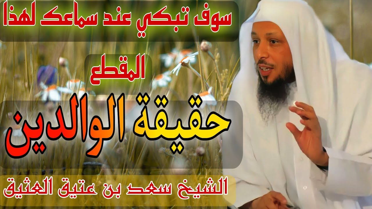 الشيخ سعد العتيق موعظة مؤثرة عن البر بالوالدين | حقيقة الوالدين |