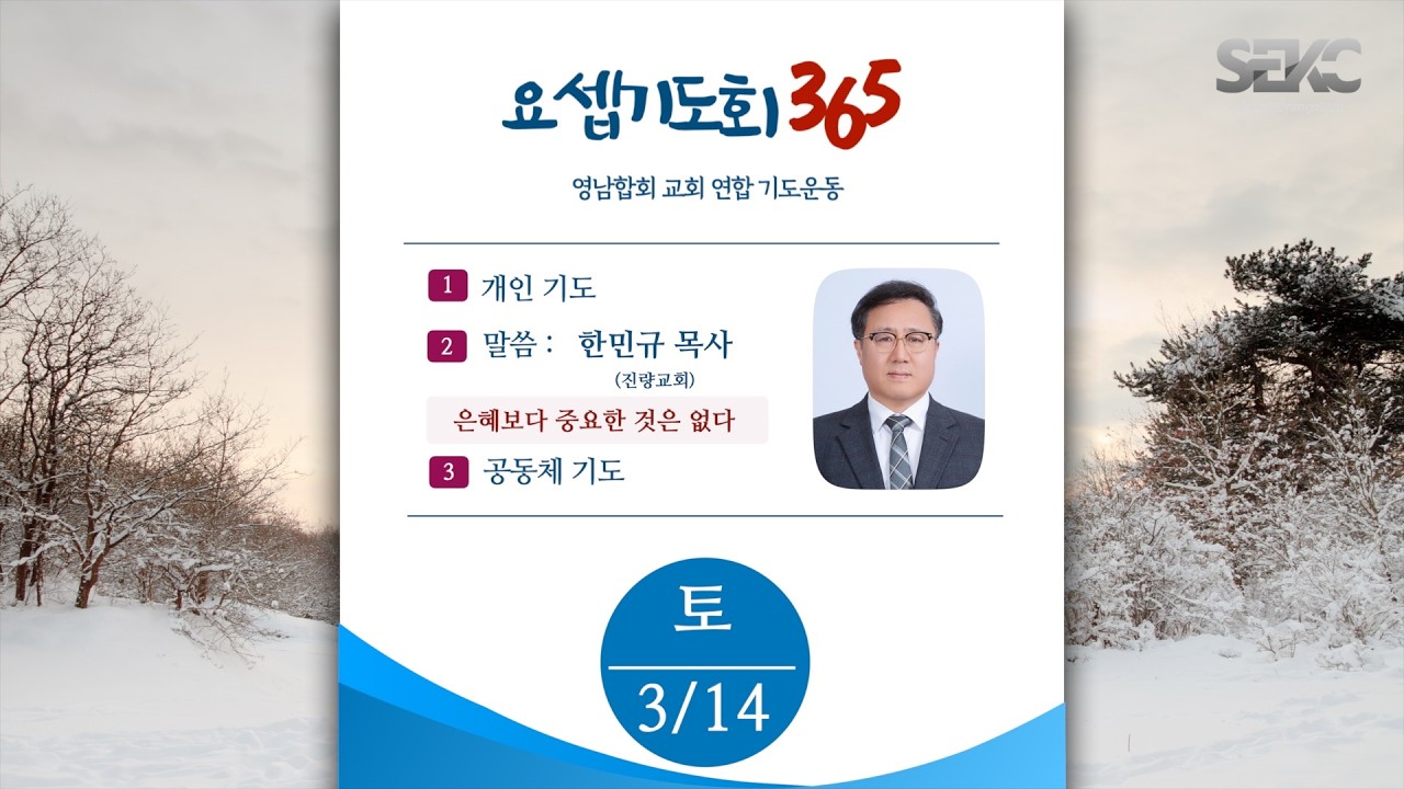 요셉기도회 365 (2026.3.14) | 은혜보다 중요한 것은 없다 | 한민규 목사