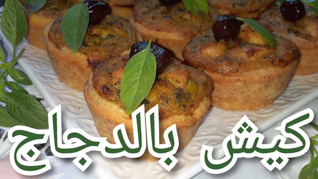 ميني كيش مالح بحشوة لذيذة جدا وعجين ناجح وخفيف 100%  😋👌🏻