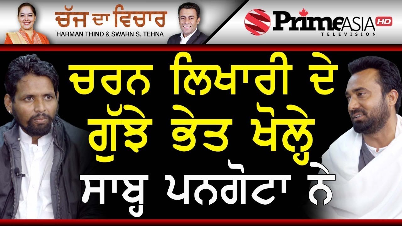 Chajj Da Vichar (978) || ਚਰਨ ਲਿਖਾਰੀ ਵੱਲੋਂ ਖੁਲਾਸੇ ਕਿਹੜੇ ਕਿਹੜੇ ਗਾਇਕਾਂ ਨੇ ਕੀਤੀ ਗਰੀਬਮਾਰ