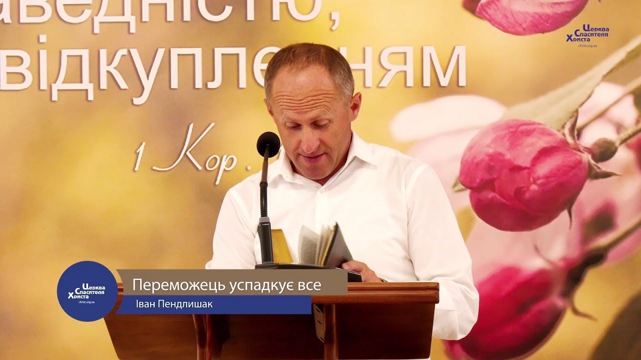 Переможець успадкує все - Іван Пендлишак