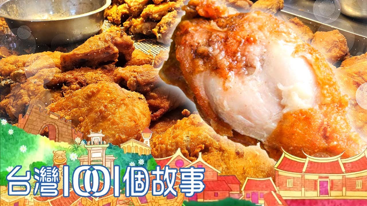 台北市場炸雞大王 起鍋瞬間秒殺搶購 part4 台灣1001個故事｜蔡依臻