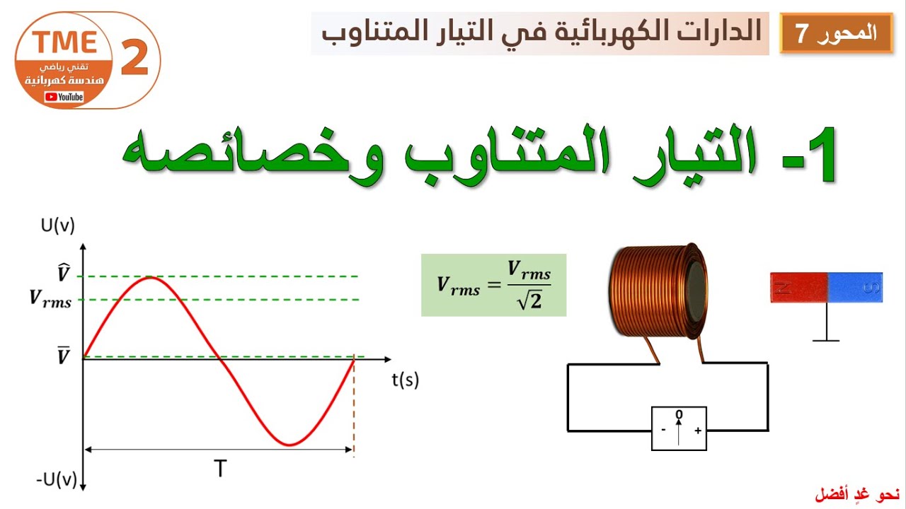 التيار الكهربائي المتناوب وخصائصه | سنة ثانية هندسة كهربائية