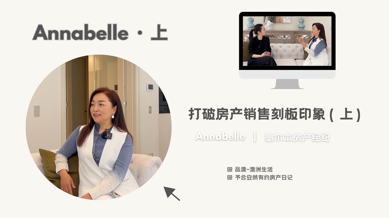 【品澳訪談】Annabelle（上）：打破房产销售刻板印象｜INTERVIEW