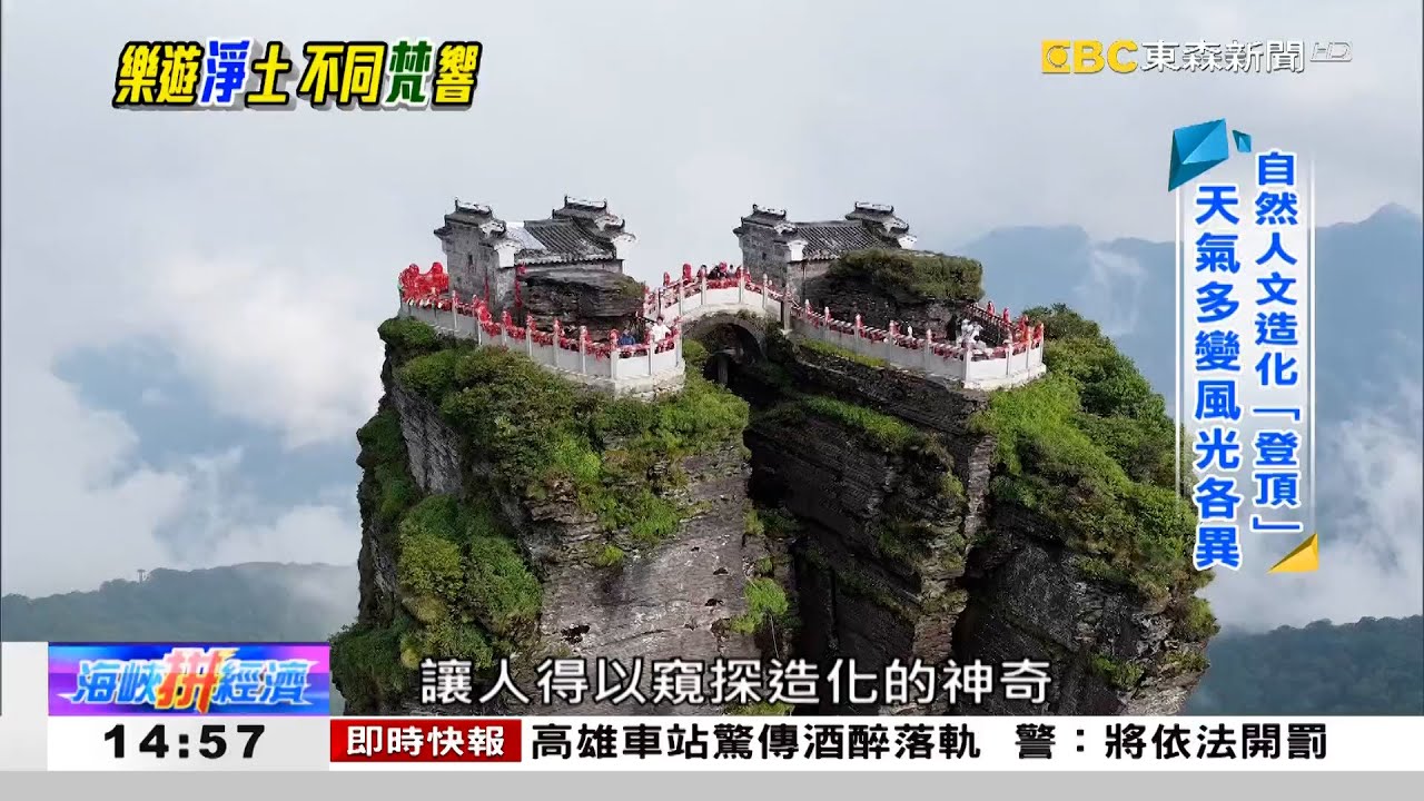 梵淨山怪石嶙峋 天氣多變靈光乍現 《海峽拼經濟》