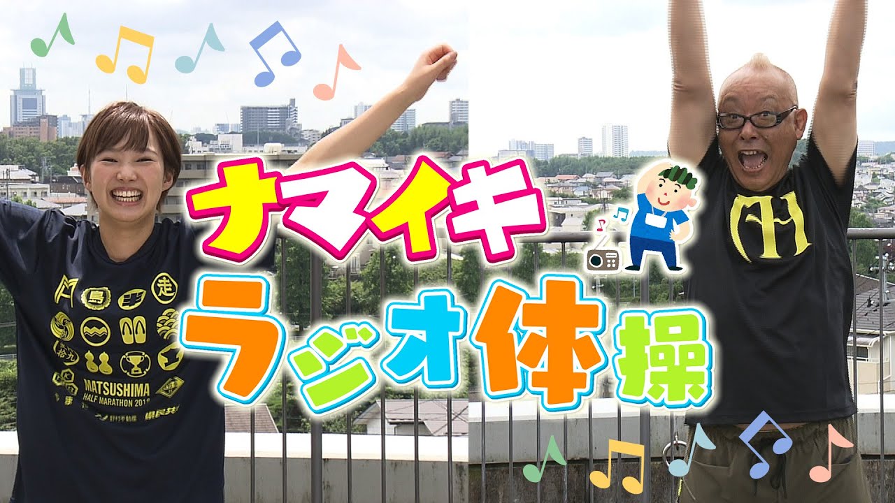 【一緒に体を動かそう！】「ナマイキラジオ体操」本間ちゃんが歌うよ！