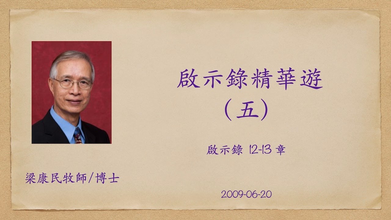 20090620 啟示錄精華遊（五）｜附講義大綱、PPT連結｜