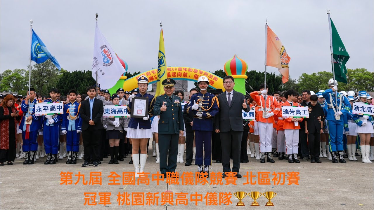 第九屆全國高中職儀隊競賽 北區初賽桃園市新興高中儀隊 勇奪冠軍