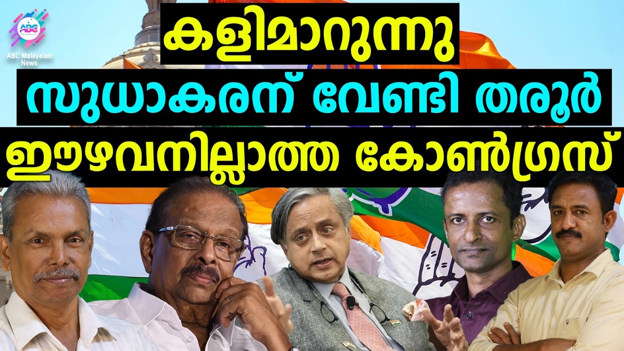 പ്രതിസന്ധിയിലാക്കി സുധാകരനും പ്രകാശും | ABC TALKS | SUDHAKARAN