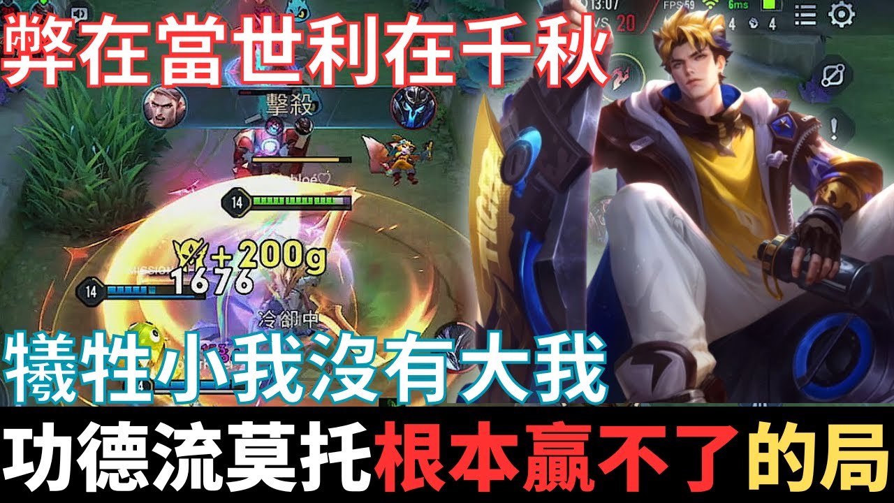 傳說幹話王|王者功德莫托斯，根本贏不了的局。弊在當世，利在千秋，犧牲小我，沒有大我，手持黑劍，但不能招架彈反一切。2024_S4沒洛倫精華|真國中生