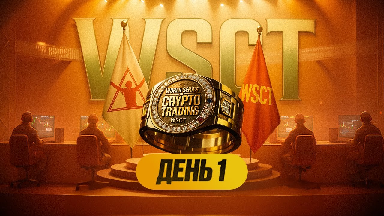 WSCT 2025 День 1 &mdash; Финал мирового чемпионата криптотрейдеров | World Series of Crypto Trading 2025